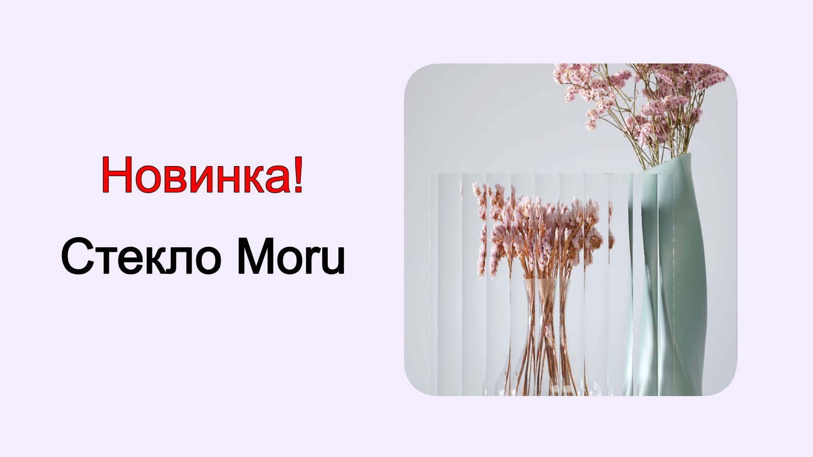Баннер 2 стекло рифлёное Moru