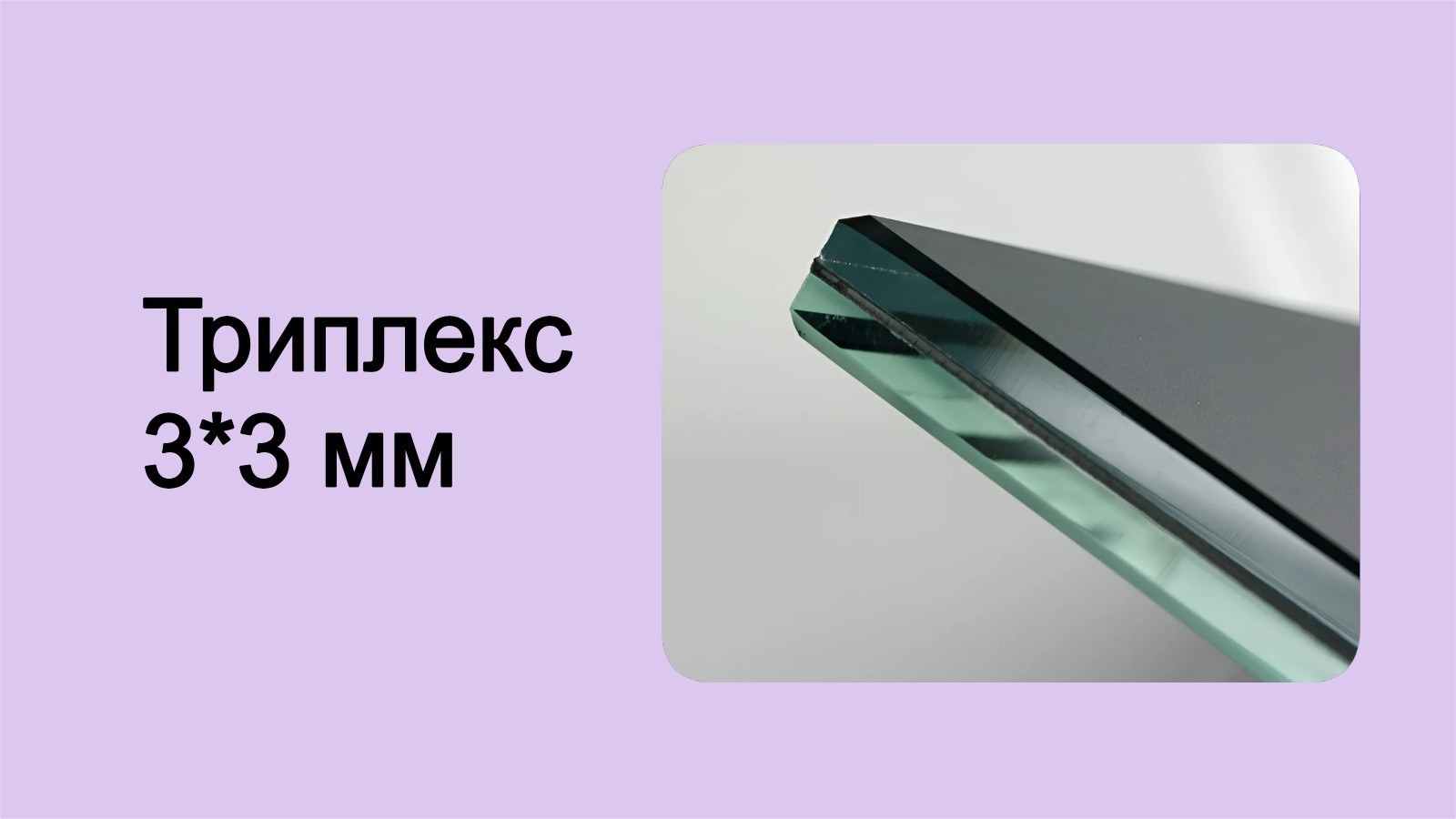 Баннер 2 стекло триплекс 3 на 3