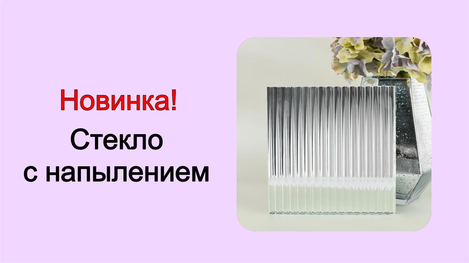 Баннер 3 рифлёное стекло с напылением