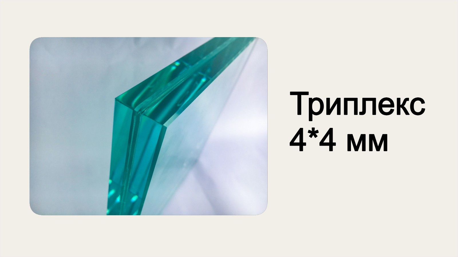 Баннер 3 стекло триплекс толщина 4*4 мм