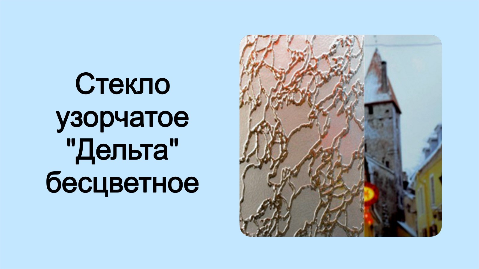 Баннер 4 рифлёное стекло