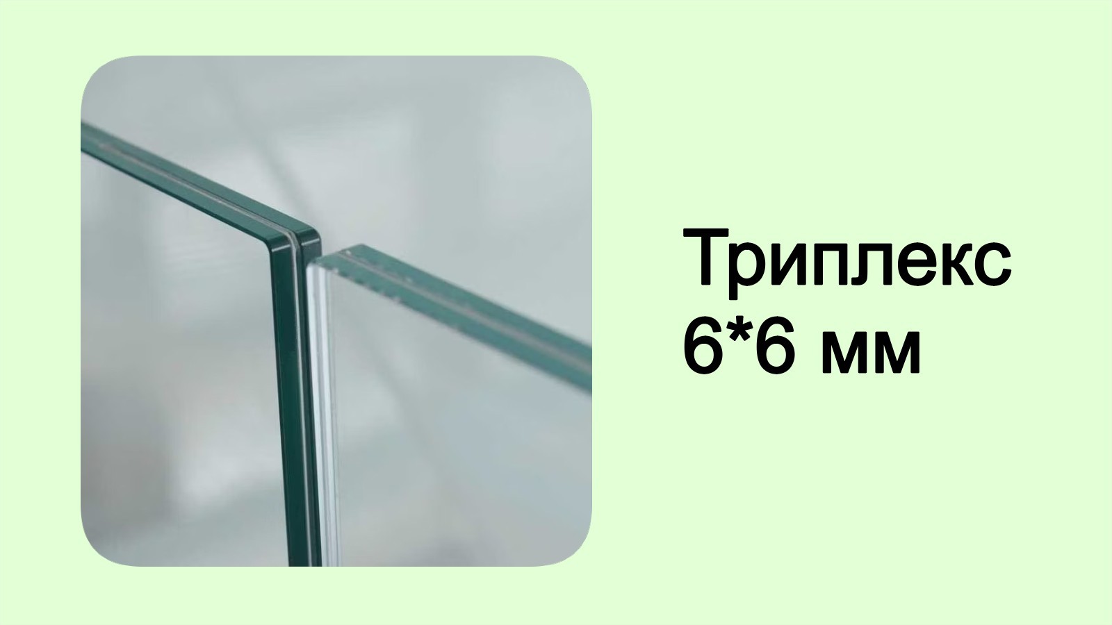 Баннер 4 стекло триплекс толщина 6 на 6 мм
